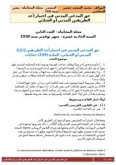 بحث بعنوان حق المدعي المدني في اختيار أحد الطريقين المدني أو الجنائي، من مجلة المحامي المصرية لعام 1930.doc