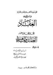 عباس محمود العقاد المجموعة الكاملة العقائد والمذاهب.pdf