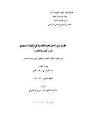 رسالة ماجستير  حقوق ذوي الاحتياجات الخاصة في النظام السعودي.pdf