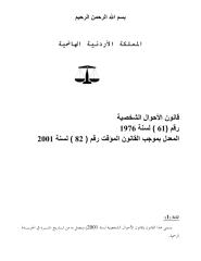 قانون الاحوال الشخصية الاردني.pdf